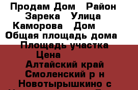 Продам Дом › Район ­ Зарека › Улица ­ Каморова › Дом ­ 55 › Общая площадь дома ­ 30 › Площадь участка ­ 30 › Цена ­ 650 000 - Алтайский край, Смоленский р-н, Новотырышкино с. Недвижимость » Дома, коттеджи, дачи продажа   . Алтайский край